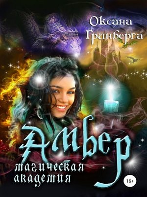 cover image of Амбер. Магическая Академия